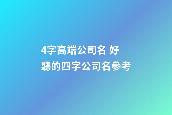 4字高端公司名 好聽的四字公司名參考-第1張-公司起名-玄機派